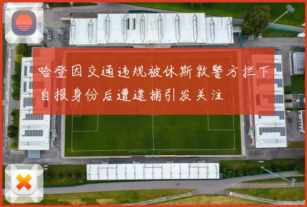哈登因交通违规被休斯敦警方拦下自报身份后遭逮捕引发关注