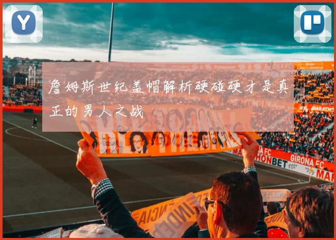 詹姆斯世纪盖帽解析硬碰硬才是真正的男人之战