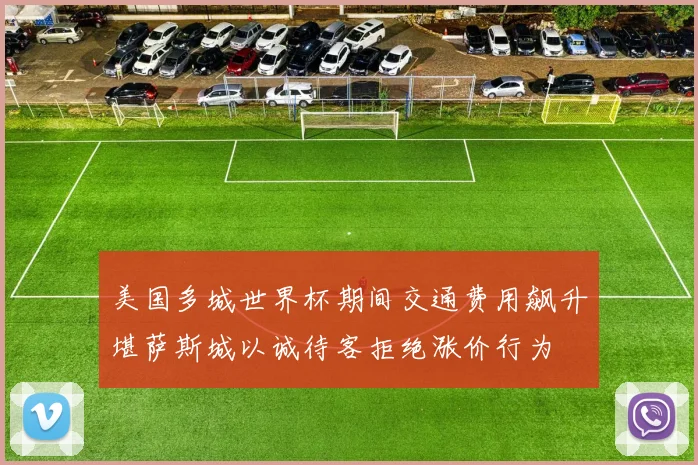 美国多城世界杯期间交通费用飙升堪萨斯城以诚待客拒绝涨价行为