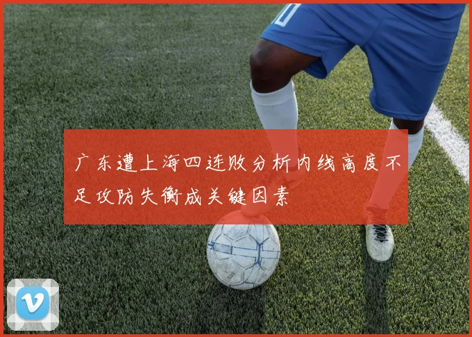 广东遭上海四连败分析内线高度不足攻防失衡成关键因素