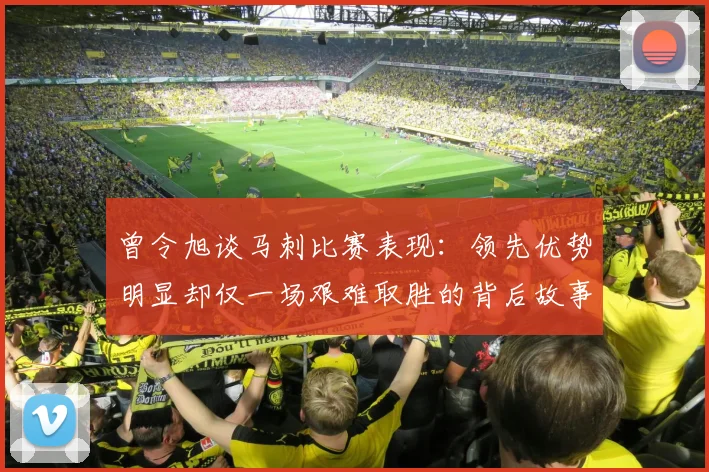 曾令旭谈马刺比赛表现：领先优势明显却仅一场艰难取胜的背后故事