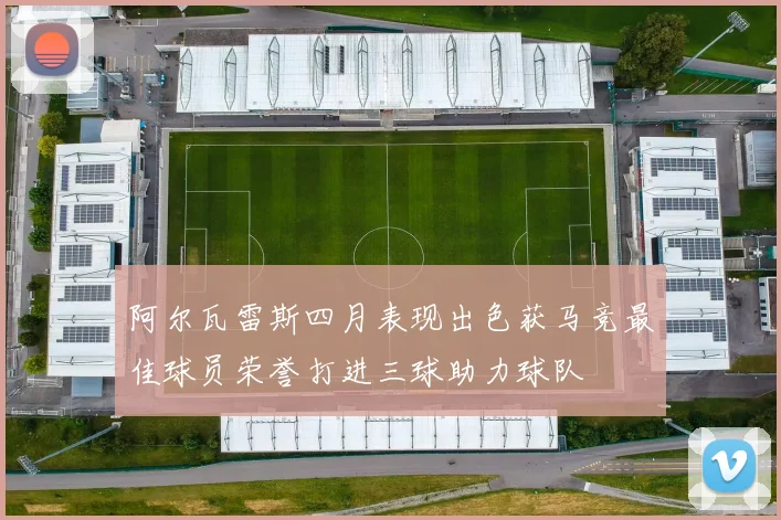 阿尔瓦雷斯四月表现出色获马竞最佳球员荣誉打进三球助力球队