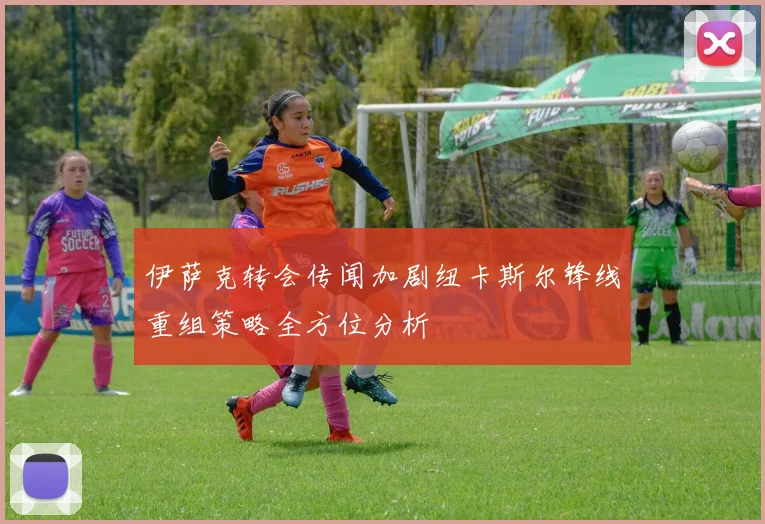 伊萨克转会传闻加剧纽卡斯尔锋线重组策略全方位分析