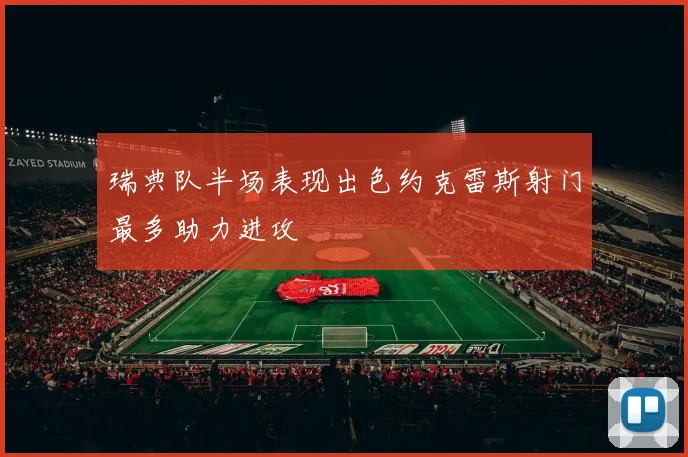 瑞典队半场表现出色约克雷斯射门最多助力进攻