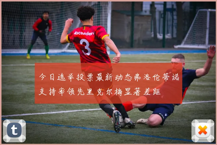 今日选举投票最新动态弗洛伦蒂诺支持率领先里克尔梅显著差距
