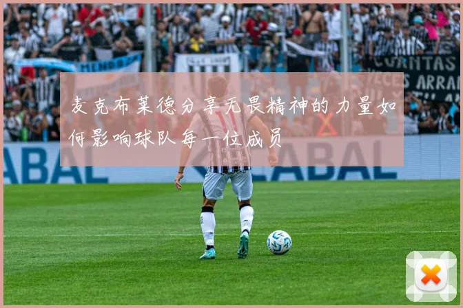 麦克布莱德分享无畏精神的力量如何影响球队每一位成员
