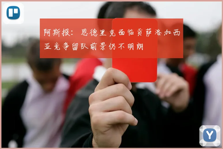 阿斯报：恩德里克面临贡萨洛加西亚竞争留队前景仍不明朗
